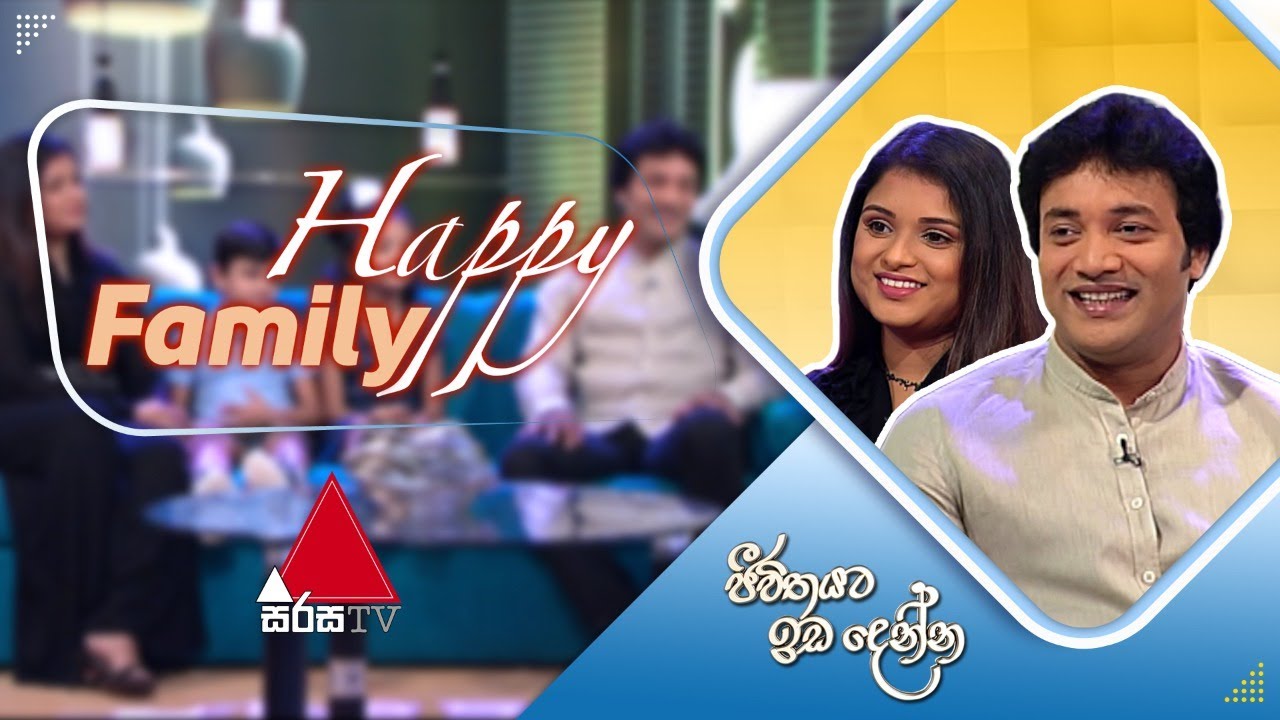 Jeevithayata Idadenna (ජීවිතයට ඉඩදෙන්න) | Happy Family | Vishwa Kodikara | Sirasa TV