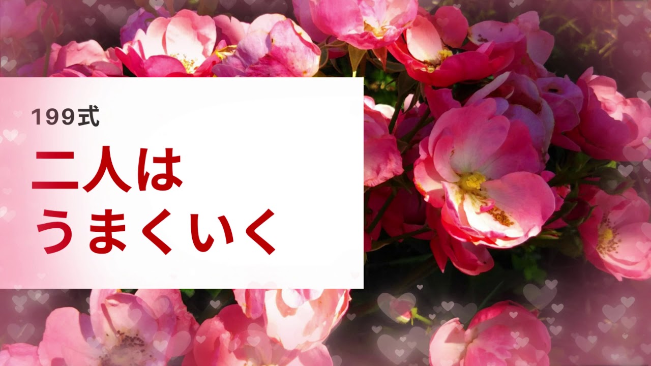 【初期考察アーカイブ】199式アファメーション　二人はうまくいく