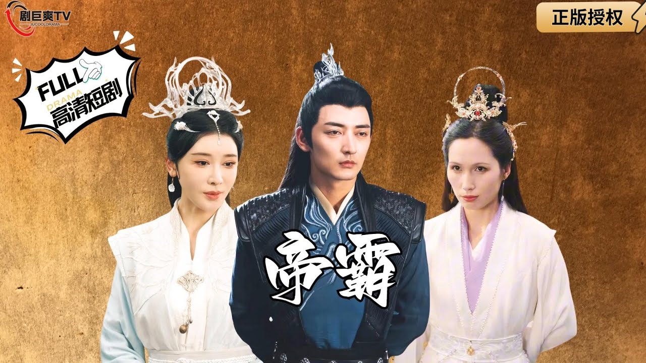 【Multi SUB】《帝霸》尊上百年前曾点化一棵柳树成神，百年过去这棵柳树回来报恩了！（全集）#爽文#男频  #MiniDrama #精彩大陆短剧 【剧巨爽TV】 #MiniDrama#精彩大陆短剧