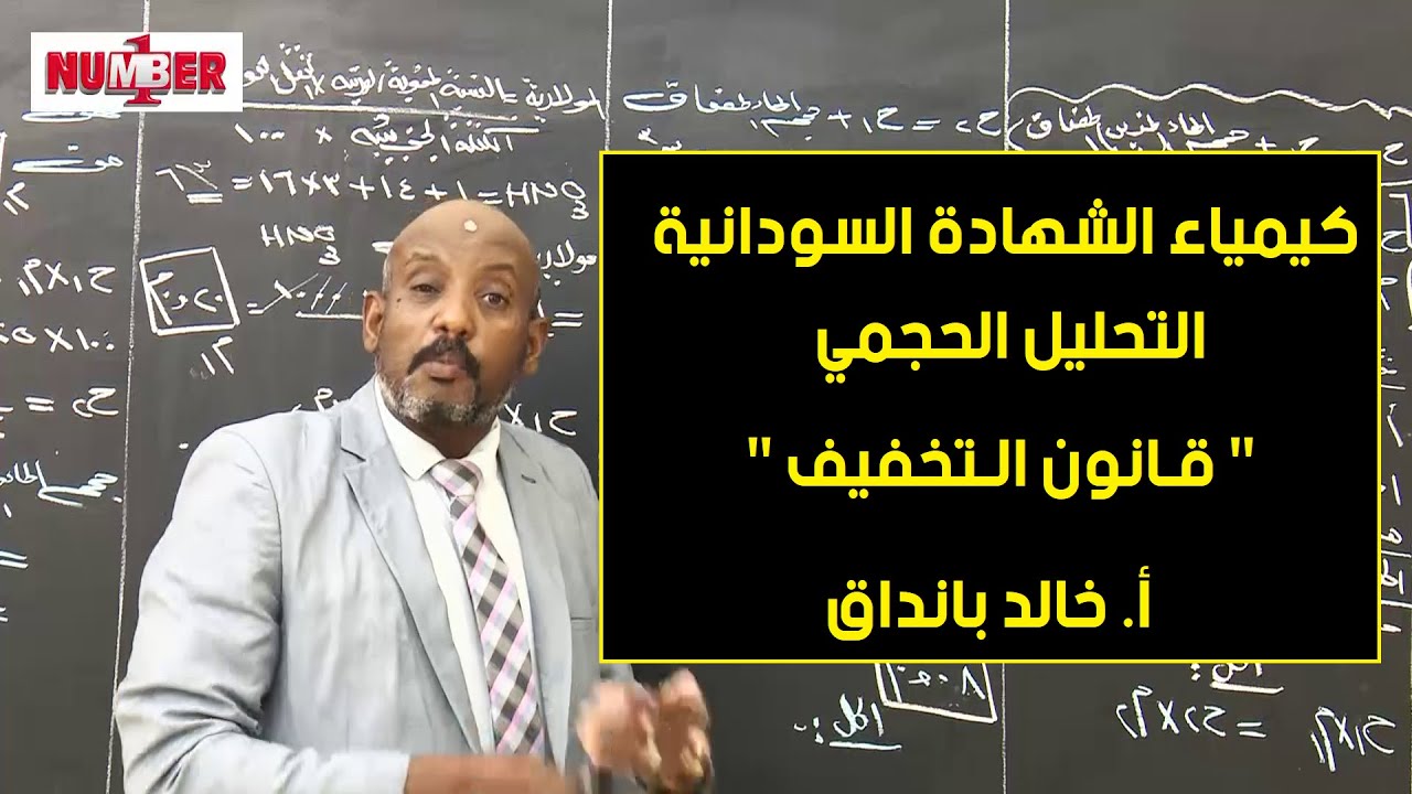 الكيمياء | التحليل الحجمي | قانون التخفيف | أ. خالد بانداق | حصص الشهادة السودانية