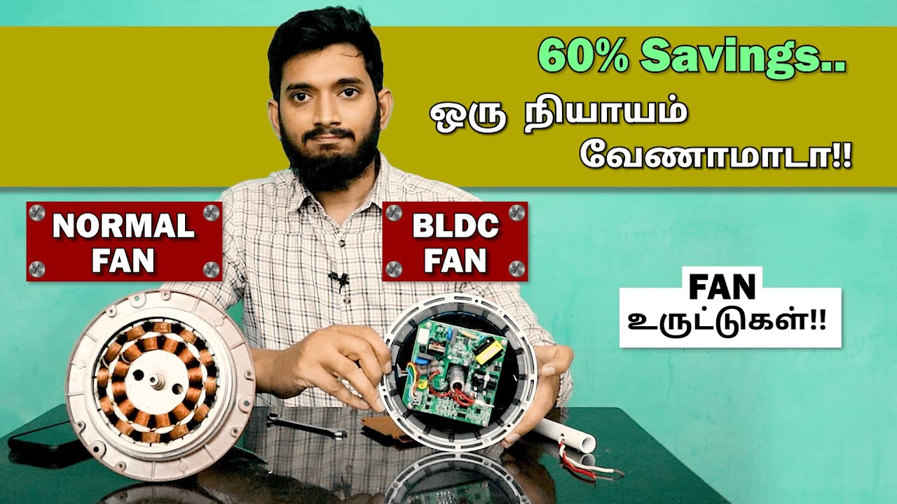 Normal fan vs BLDC fan, எது சிறந்தது?