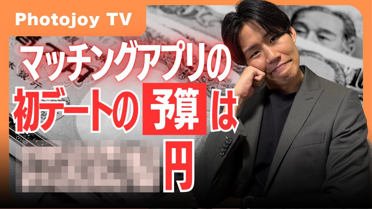 【マッチングアプリ】ケチな男性も重い男性も嫌われます。失敗しない初デートの予算【マチアプ】