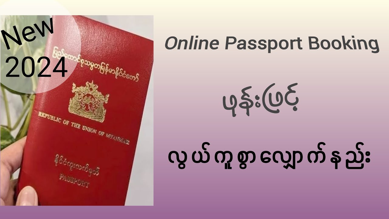 Passport Online Booking Myanmar || QR Code ယူ နည်း || ဖုန်းဖြင့်  || စ/ဆုံး