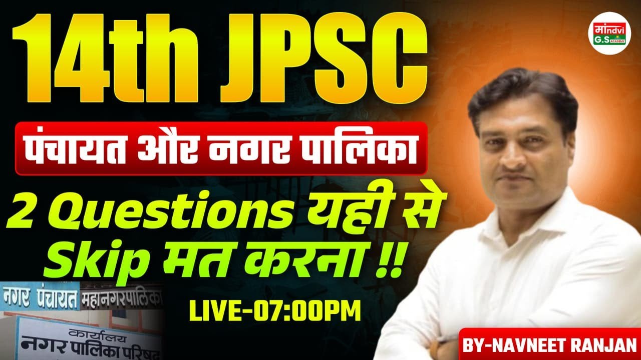 14th JPSC | पंचायत और नगर पालिका से 2 Questions पक्का | Skip मत करना | JPSC 2026