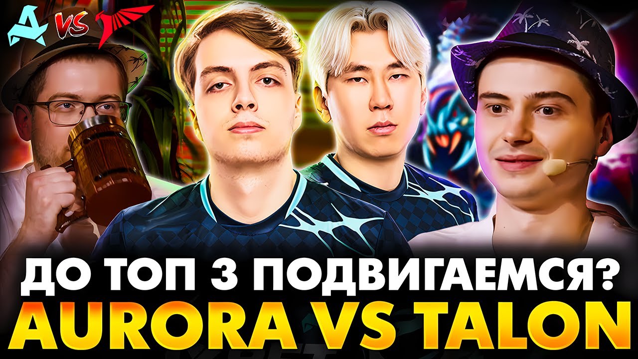 ПЕРВАЯ СЕРИЯ В ПЛЕЙ ОФФ НА ВЫЛЕТ! РАМЗЕС С АФОНЕЙ СМОТРИТ AURORA VS TALON | DOTA 2 DREAMLEAGUE 26