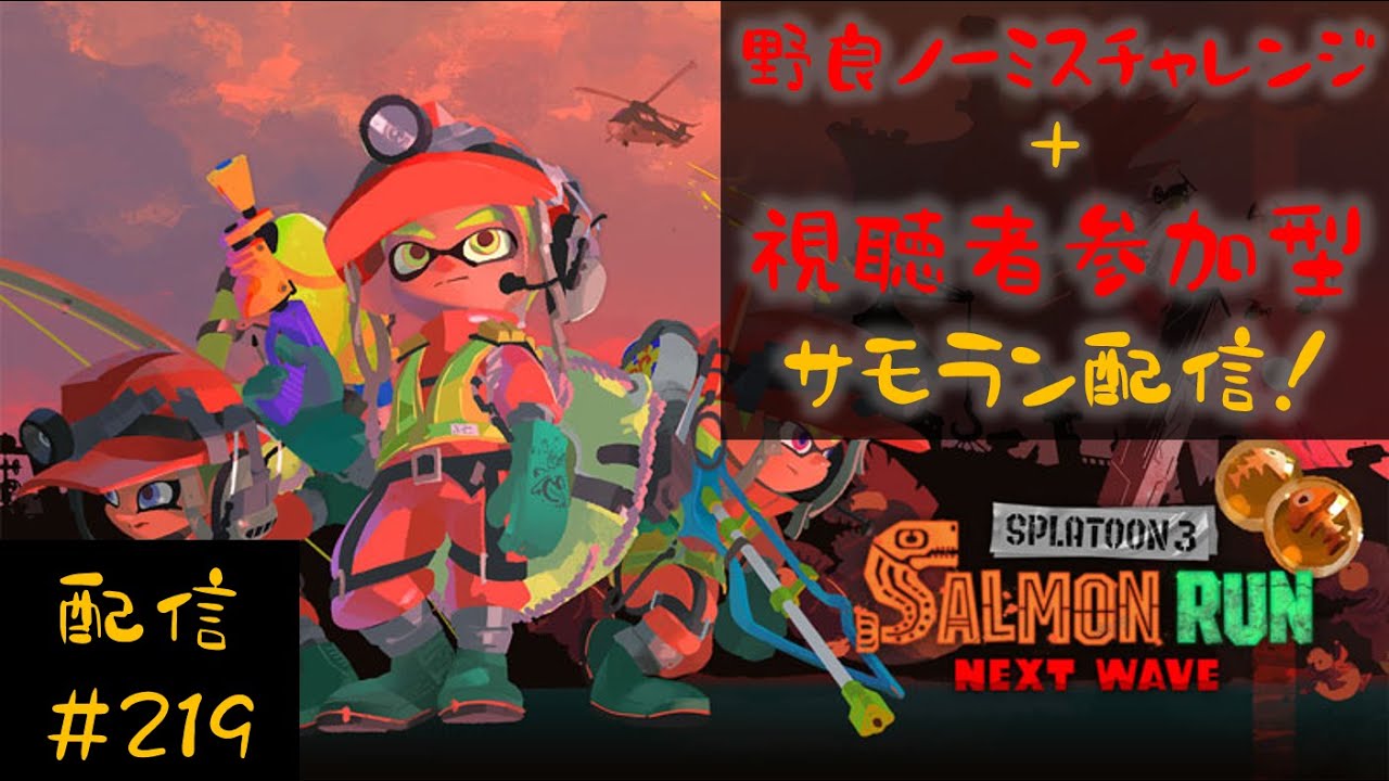 【縦型配信】野良ノーミスカンストチャレンジ＆視聴者参加型サモラン配信！一緒にシャケシバいてかない？【スプラトゥーン３】