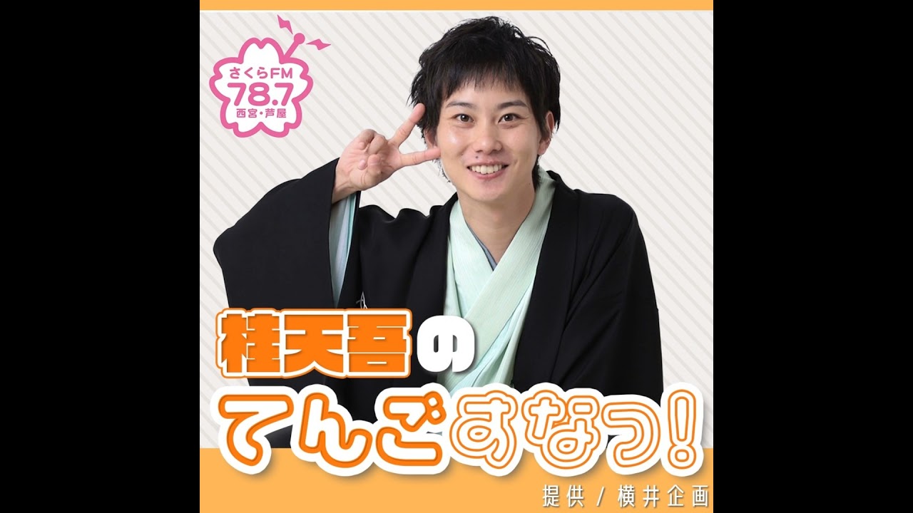 #61 　桂天吾のてんごすなっ！　#桂天吾　#落語家　#横井企画　#桂ぽんぽ娘