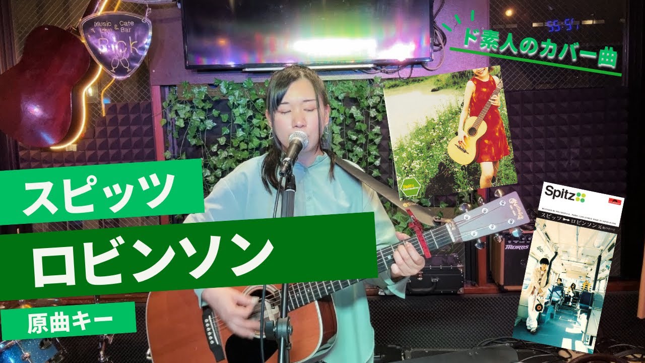 【カバー】ロビンソン(スピッツ)　ギター弾き語り