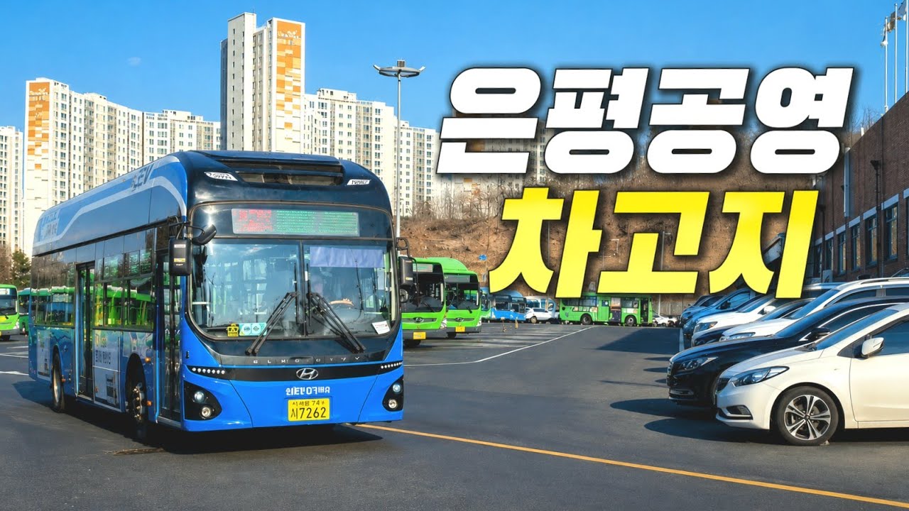 은평공영차고지 시내버스 (EunPyeong Public Bus Garage)