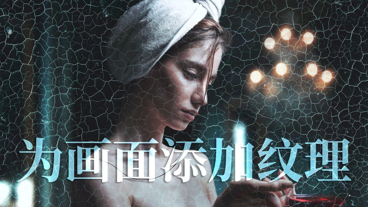 用Photoshop为照片添加纹理（图层混合、色彩调整、亮度调整、自由变换）