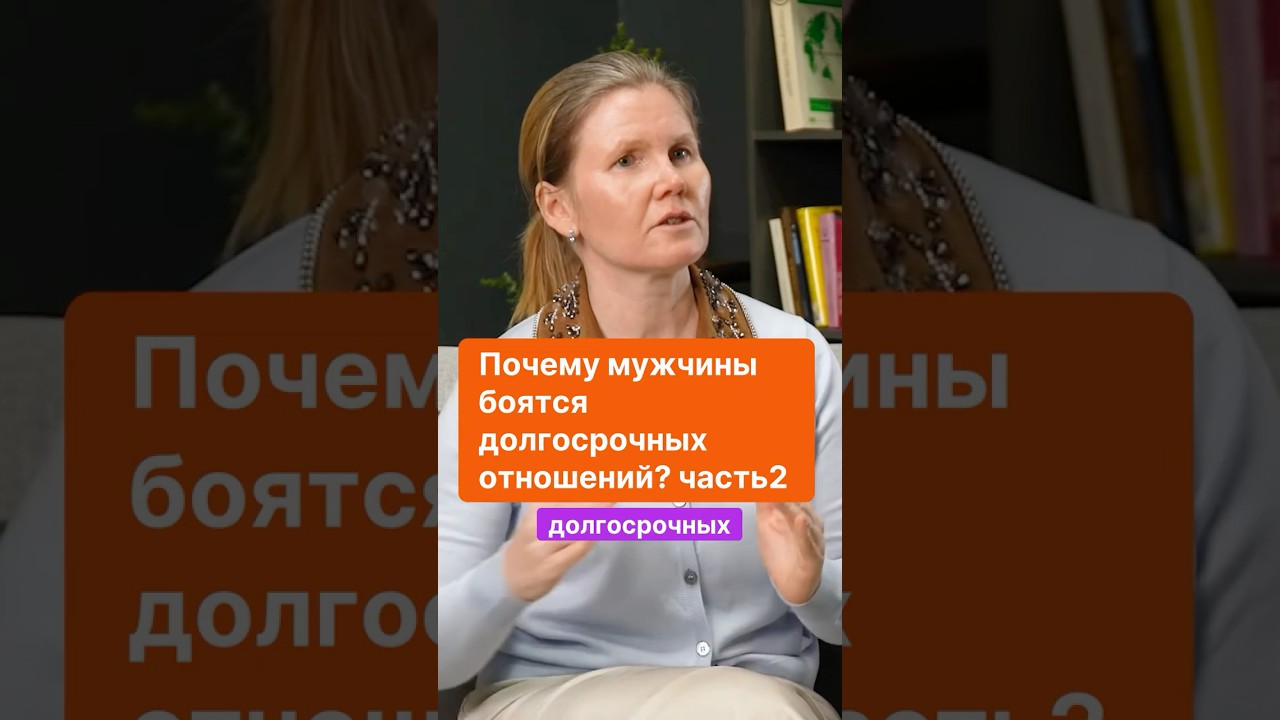 Почему мужчины боятся долгосрочных отношений