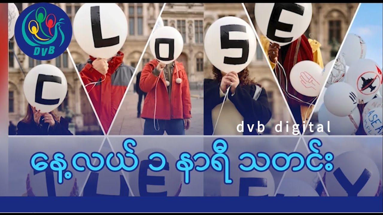 DVB Digital နေ့လယ် ၁ နာရီ သတင်း (၁ ရက် ဖေဖော်ဝါရီလ ၂၀၂၆)
