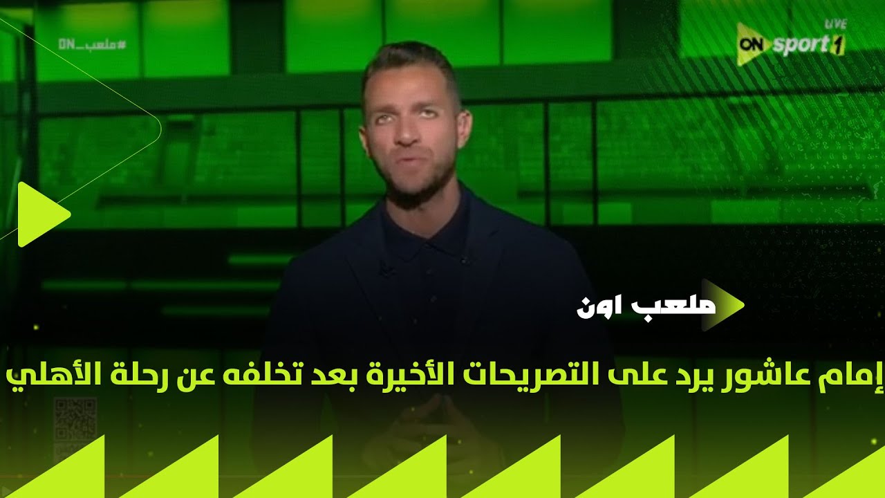 ملعب ON - إمام عاشور يرد على التصريحات الأخيرة بعد تخلفه عن رحلة الأهلي