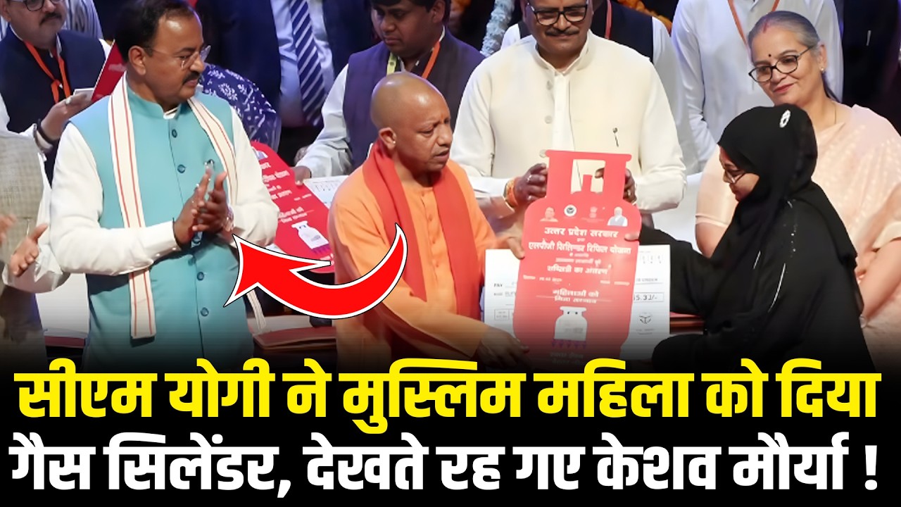CM Yogi ने मुस्लिम महिला को दिया गैस सिलेंडर, देखते रह गए Keshav Prasad Maurya ! Uttar Pradesh