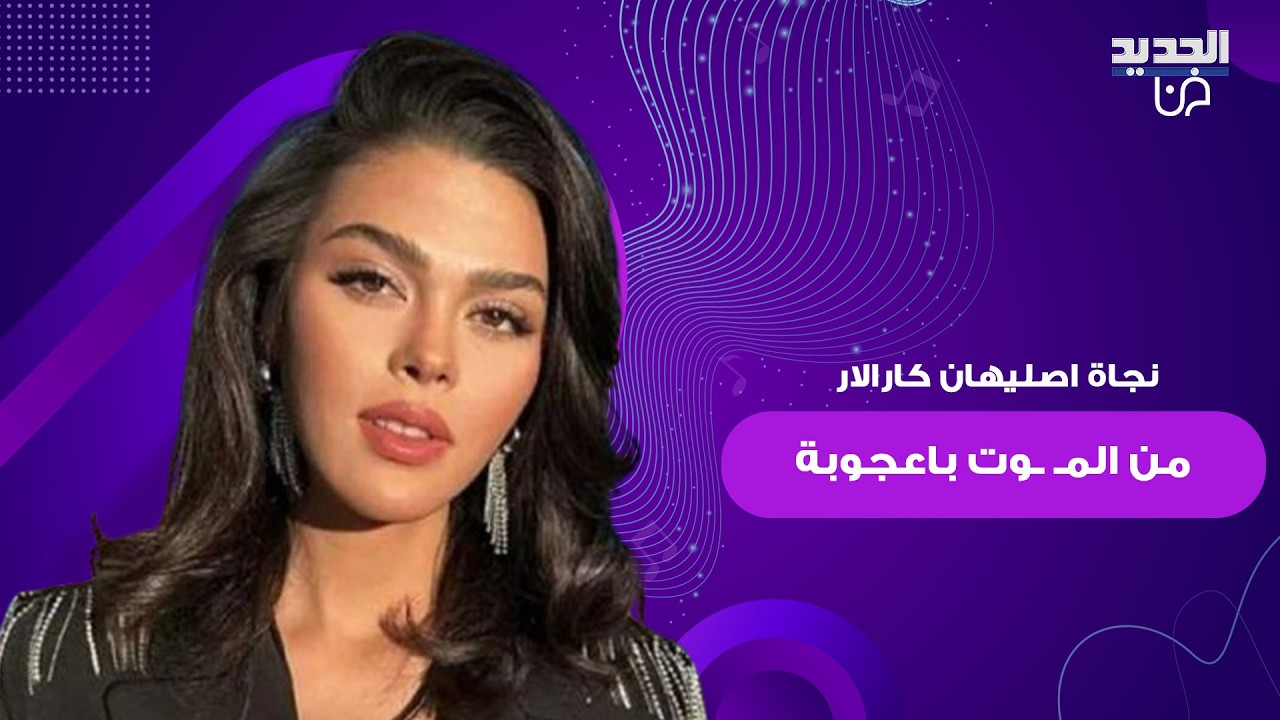 حـ ـريق في منزل النجمة التركية اصليهان كارالار بطلة 