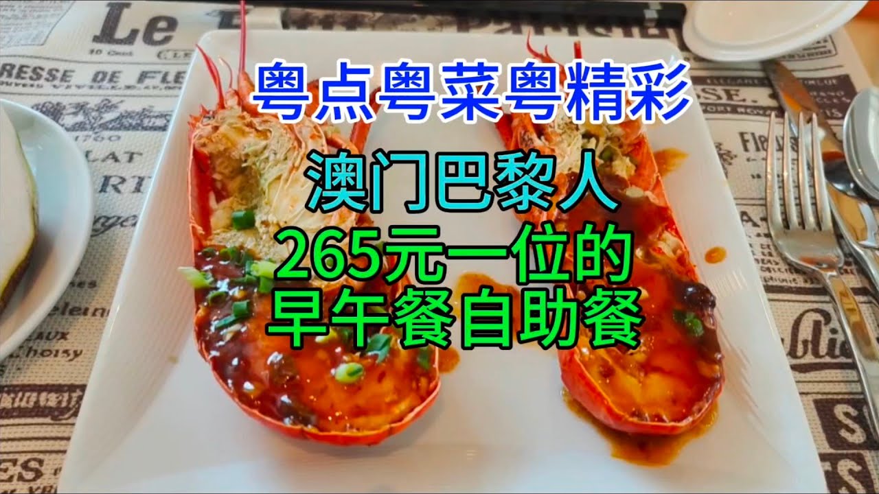 粤点粤菜粤精彩，澳门巴黎人265元一位的早午餐自助餐，粤语中字幕2024-3-28