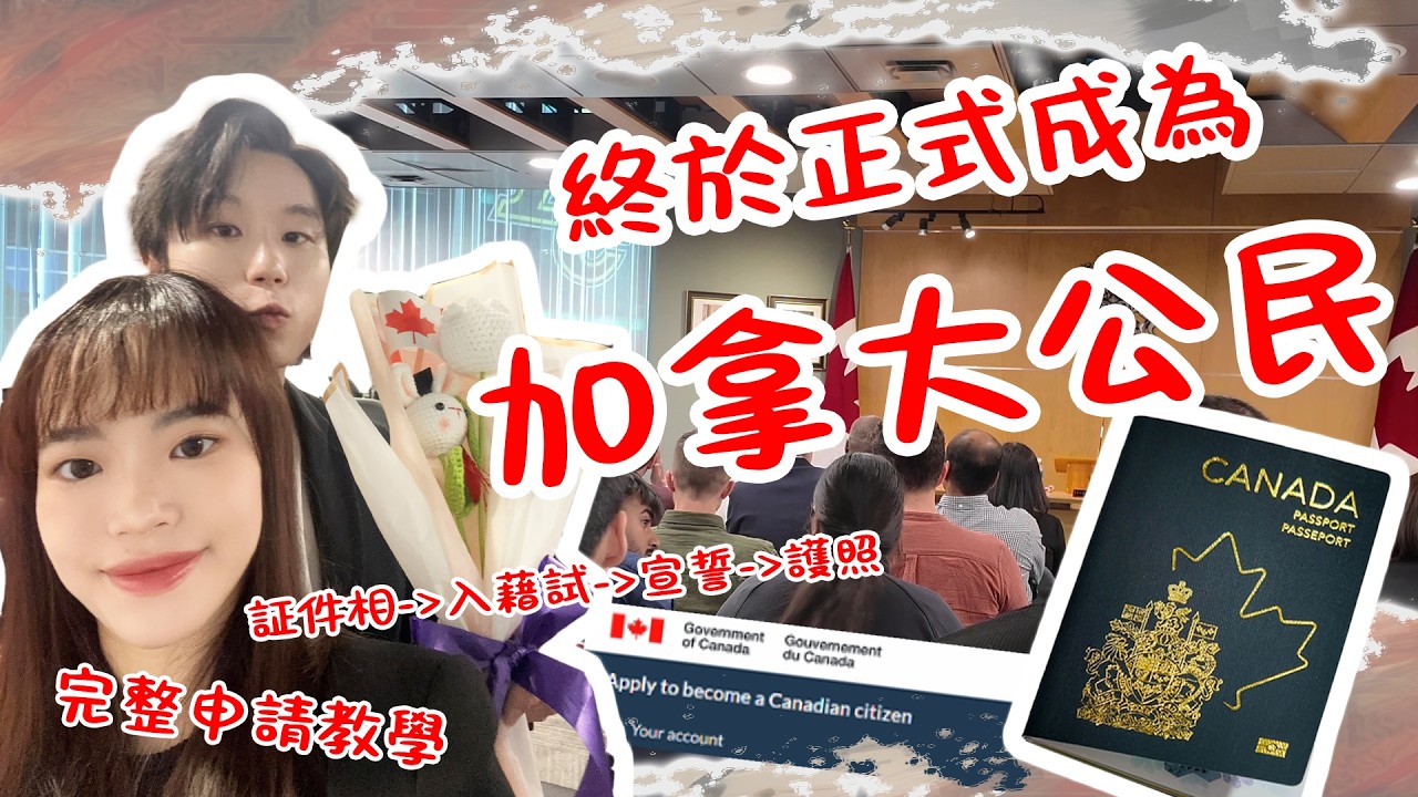 【Vlog】終於成為加拿大公民｜新手小白必看的入籍申請教學｜護照申請與宣誓儀式分享 🇨🇦 #PR #移民 #入籍