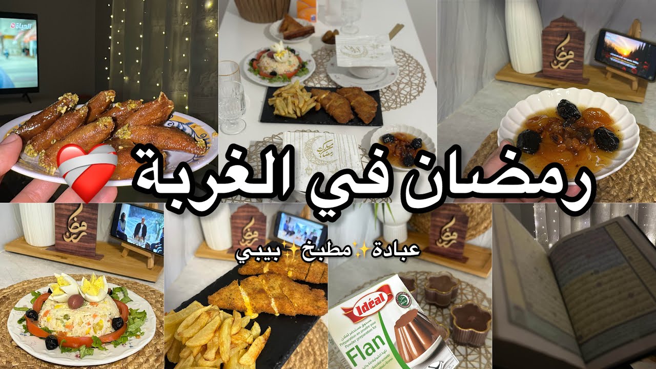روتين رمضاني في الغربة🇨🇦 كيفاش نظم وقتي بين العبادات و المطبخ 🌙✨
