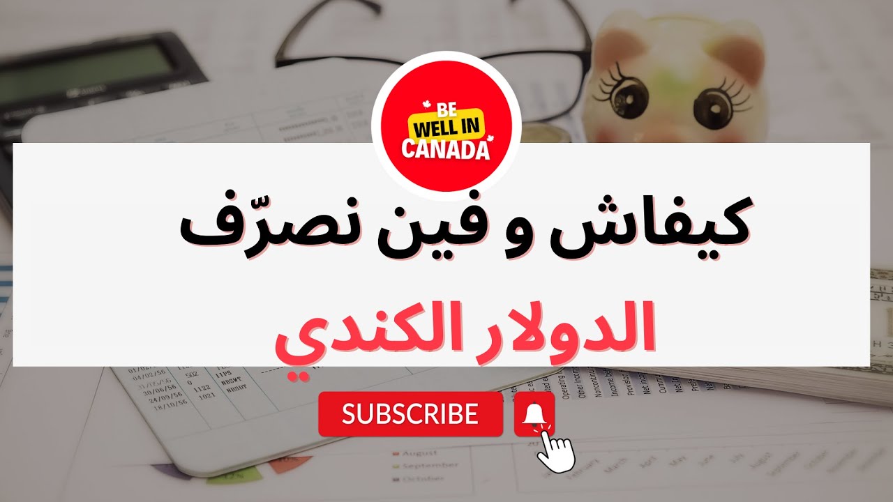 كيفاش و فين نصرّف الدولار الكندي بأقل ثمن و بطريقة قانونية