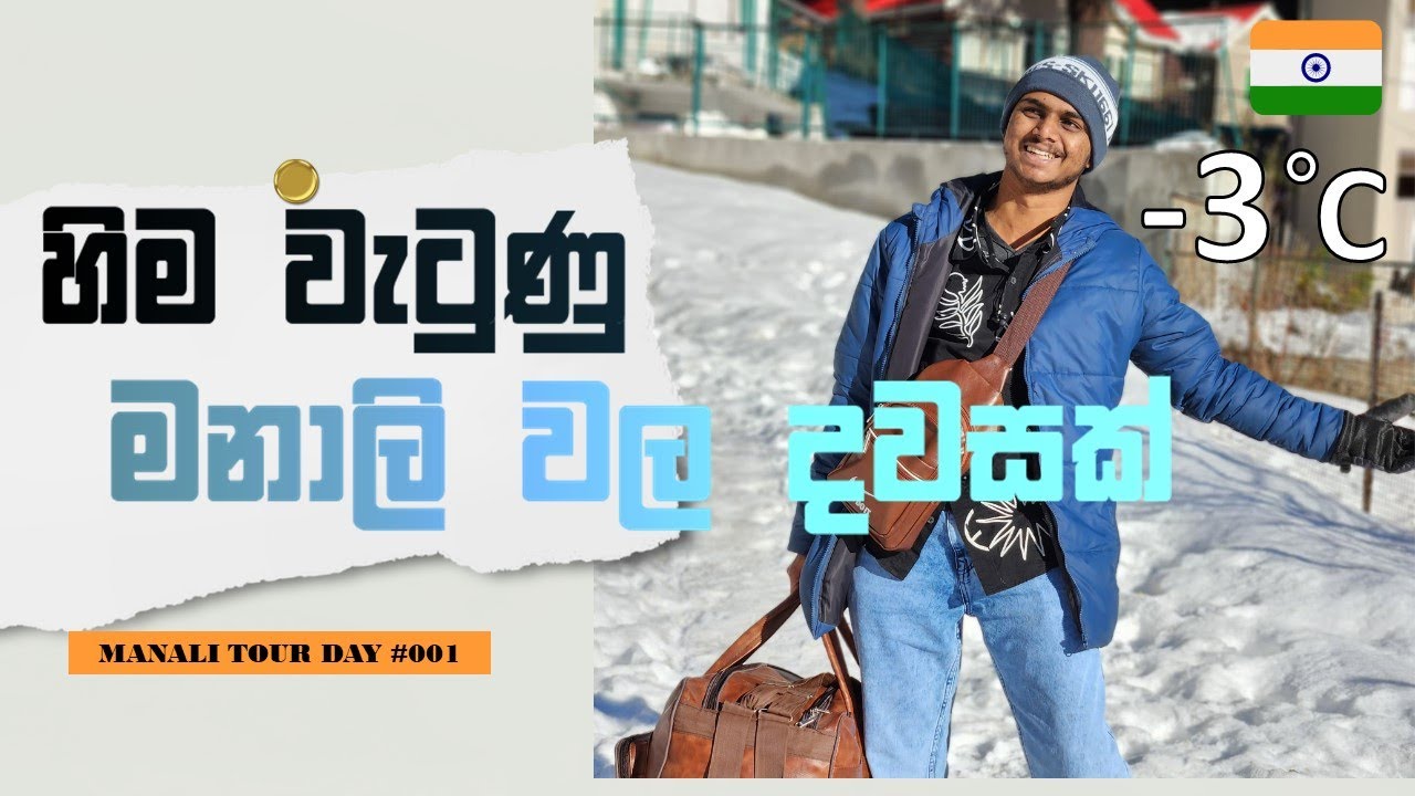 හිම වැටුණු මනාලි වල දවසක් | Seeing Snow for the First Time India 🇮🇳❄️ | Manali | Chamo Jay Vlogs