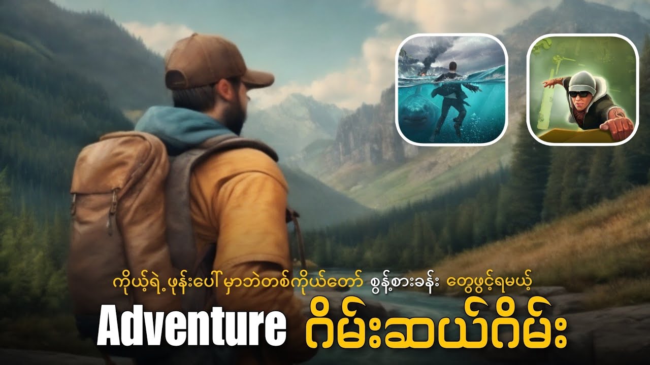 စွန့်စွန့်စားစား‌ ဆော့ရမယ့် အကြမ်းစား Adventure ဂိမ်း (10) ဂိမ်း | Best Adventure Games For Mobile.