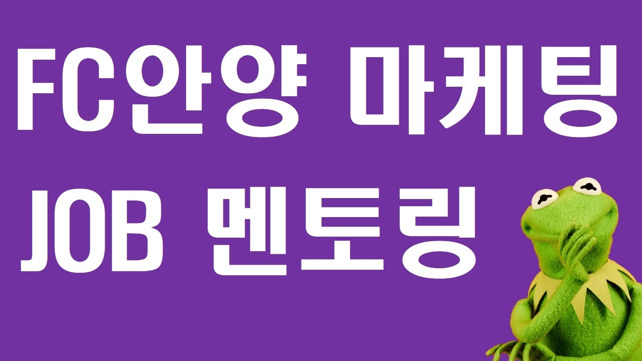 FC안양 마케팅팀 정상용 JOB 멘토링