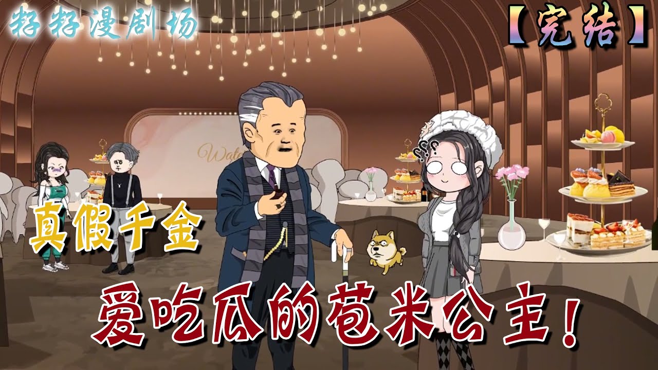 🔔🔔🔔 连载【愛吃瓜的苞米公主】1-60集|江氏財閥的老總江山，竟然搭訕十八線的小糊咖，原來財閥可以聽到女人的心聲！這下尷尬住了...#现代  #千金  #沙雕動畫 #二次元#穿越 #籽籽漫剧场