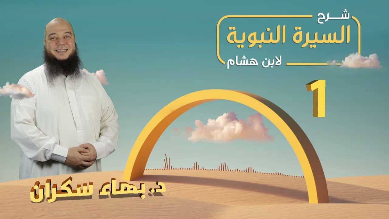 تهذيب سيرة ابن هشام 01 | ذكر سرد النسب الزكي ، ورؤيا ربيعة بن نصر - د.بهاء سكران #السيرة_النبوية