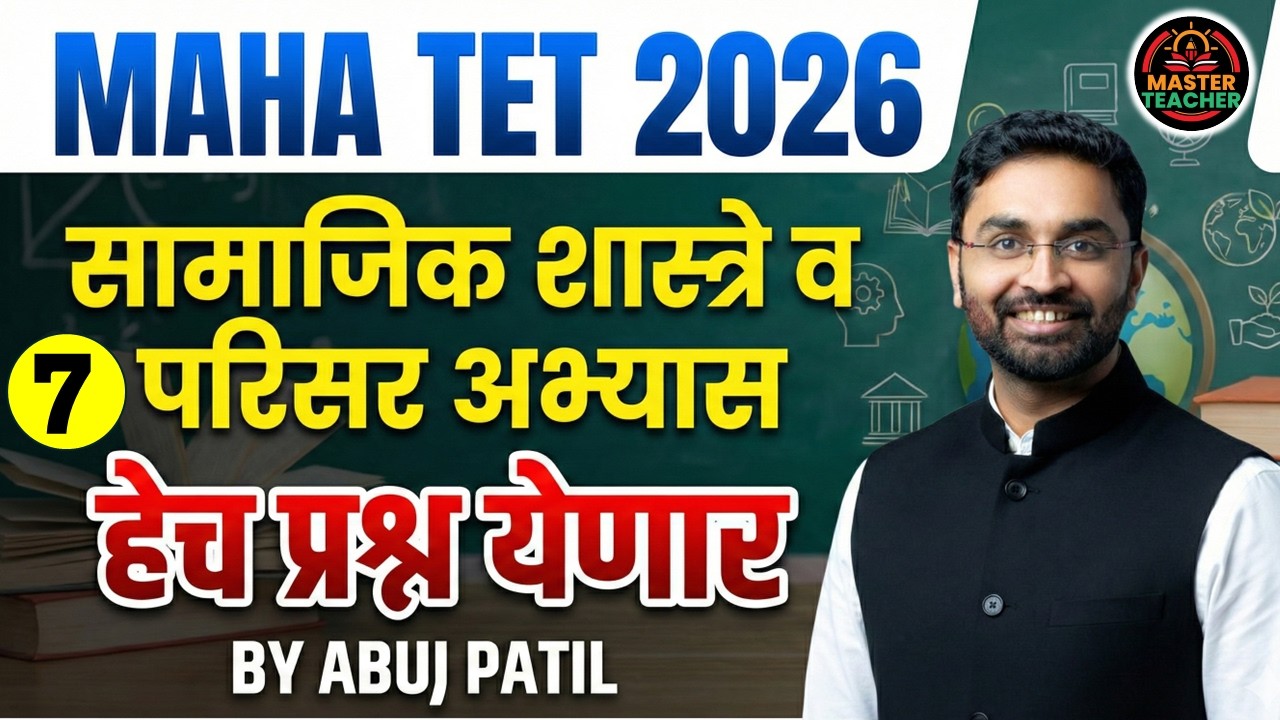 MAHA TET | परिसर अभ्यास व सामाजिक शास्त्र By Abuj Patil Sir | Lecture 10 #mahatet2026