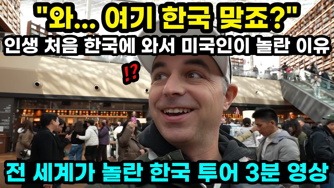 와...여기 한국 맞죠? 인생 처음 한국에 와서 미국인이 놀란 이유 전 세계가 놀란 한국 투어 3분 영상