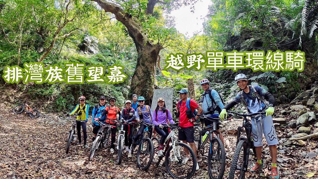 排灣族舊望嘉人頭骨架骨頭塚紀念碑和人面浮雕祭屋#捕獸夾食蟹獴大搶救#MTB越野單車環線騎#來義石板屋遺址