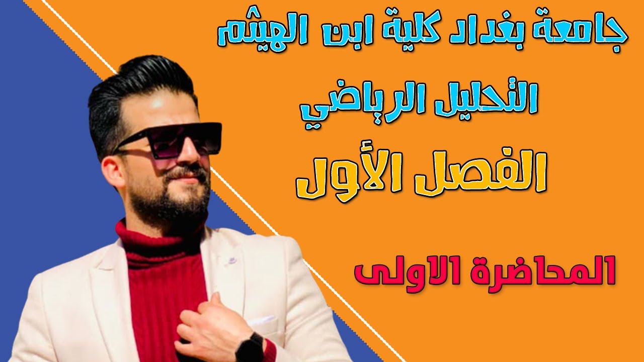 تحليل رياضي | Mathematical Analysis | الفصل الاول | الأعداد الحقيقية | المحاضرة الاولى