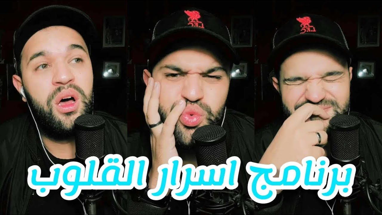 اسرار القلوب مع بدر الهلالي  Badre hilali