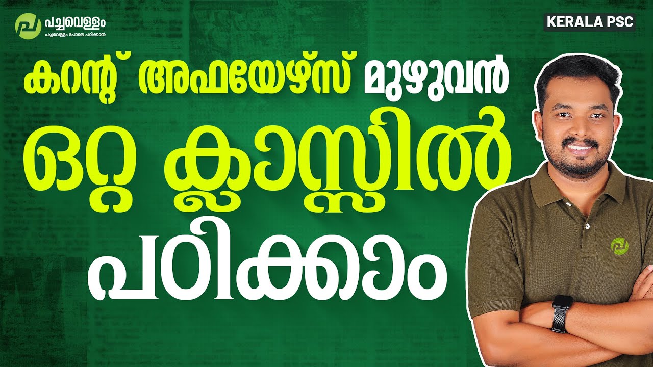 കറന്റ്‌ അഫയേഴ്സ് മുഴുവൻ ഒറ്റ ക്ലാസ്സിൽ പഠിക്കാം | Current Affairs | Asif T| Kerala PSC | Pachavellam