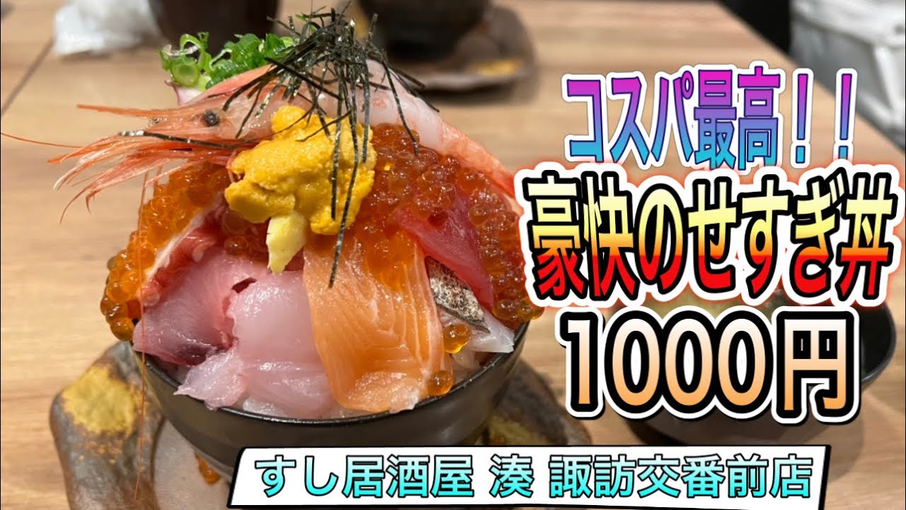 三重【三重グルメ】コスパ最高の四日市で豪快なお得な海鮮丼！すし居酒屋 湊 諏訪交番前店　【Mie Yokkaichi city lunchi sushi food】