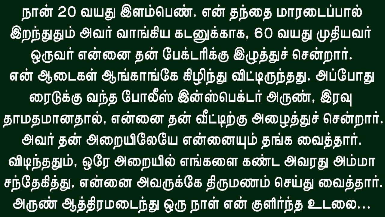 அன்றிலிருந்து என் உலகம் மாறியது!! தமிழ் புதிய கதைகள்