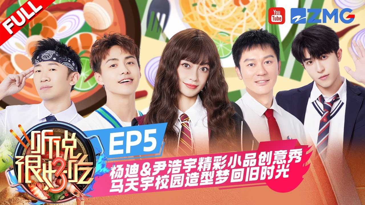 【EP5】杨迪cos道明寺和尹浩宇同台演偶像剧？ 马天宇现场唱《栀子花开》Angelababy魔法学院风造型惊艳全场！| 听说很好吃3  FULL