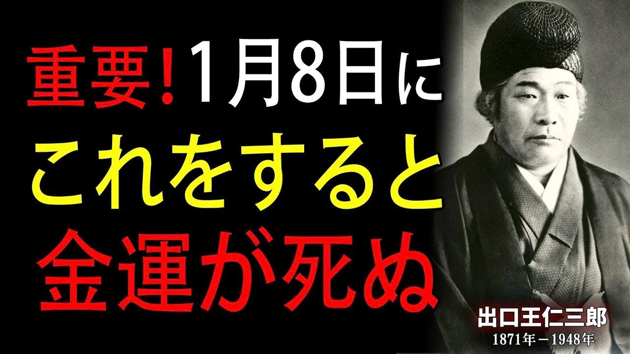 【見逃すと一生後悔】1月8日に絶対にやらないでください。この日に「あること」をすると一瞬で金運が死にます｜出口王仁三郎の警告