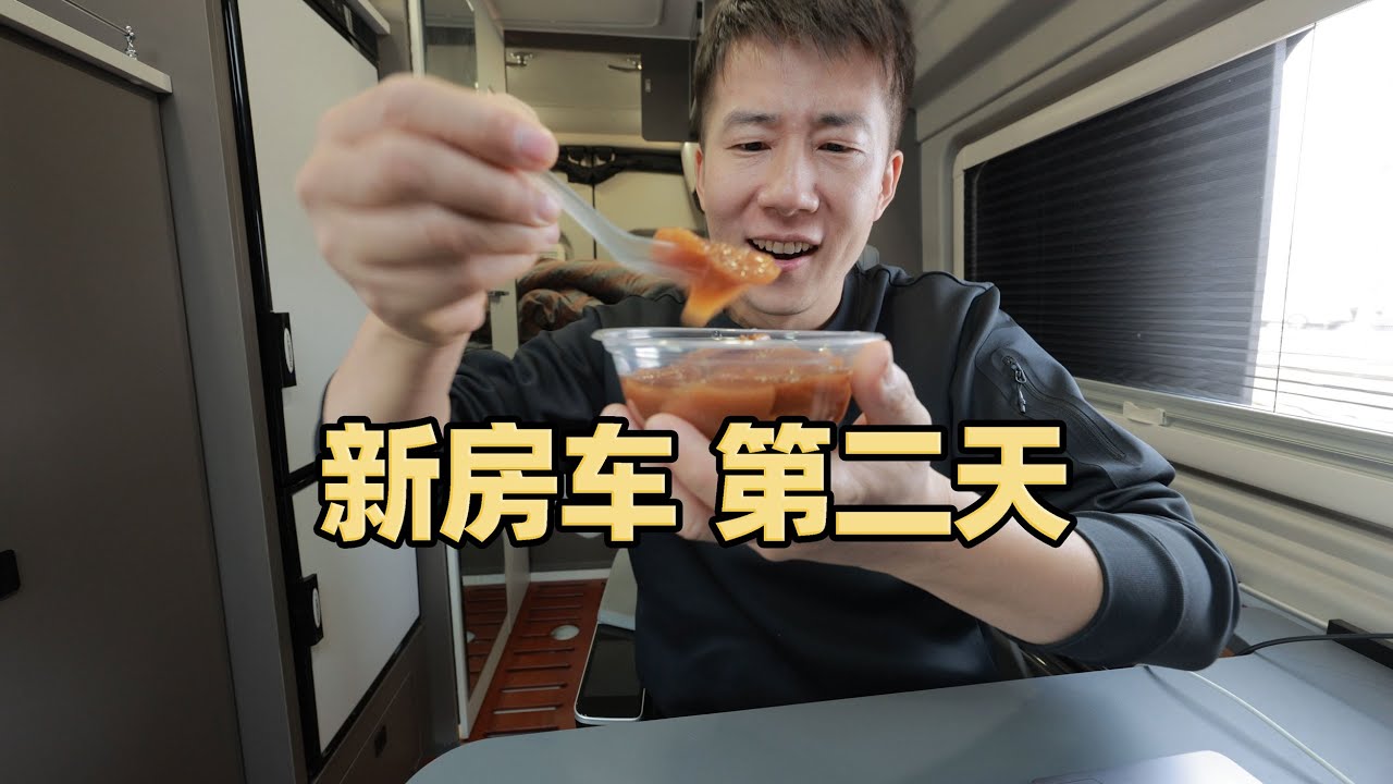 新房车旅行第二天，更换负号柴油迎接冬天，露营蔚县吃当地美食