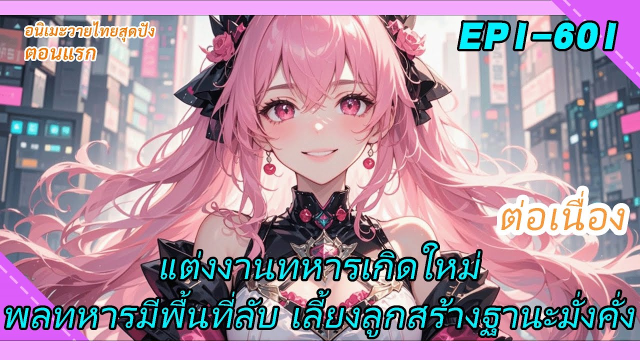 1:จบ《แต่งงานทหารเกิดใหม่》พลทหารมีพื้นที่ลับ เลี้ยงลูกสร้างฐานะมั่งคั่ง
