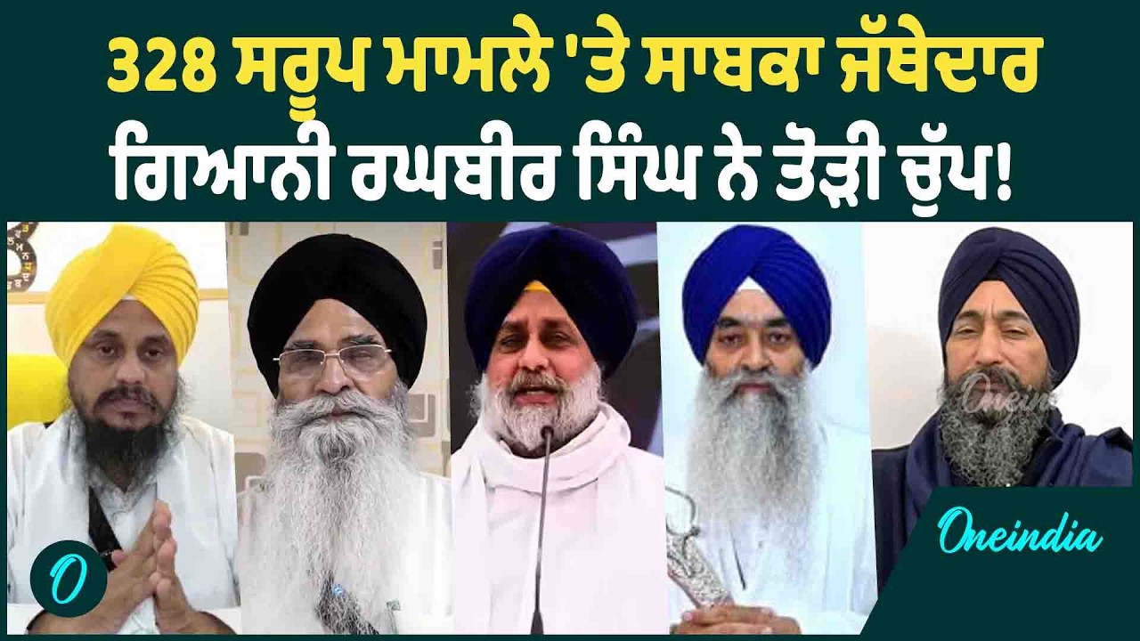 328 ਸਰੂਪ ਮਾਮਲੇ 'ਤੇ ਸਾਬਕਾ ਜੱਥੇਦਾਰ ਗਿਆਨੀ ਰਘਬੀਰ ਸਿੰਘ ਨੇ ਤੋੜੀ ਚੁੱਪ ! OneIndia Punjabi