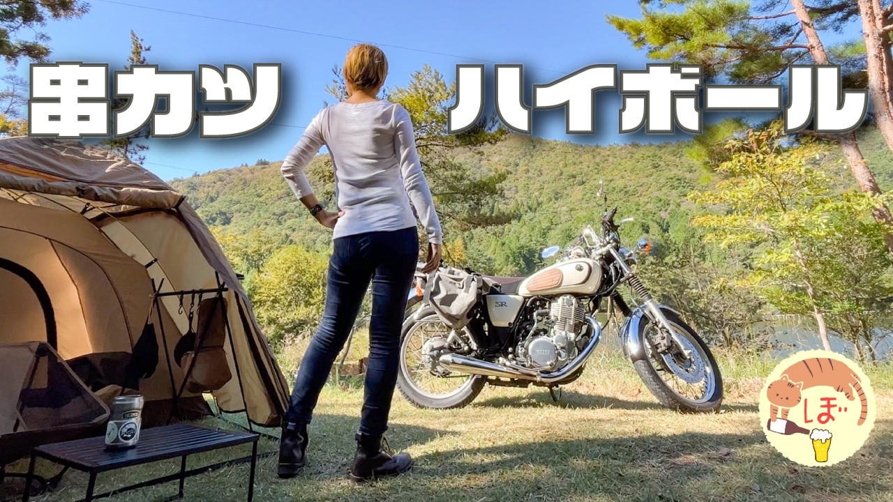 【串カツ】ぼっち女のソロキャンプ 【ハイボール】motorcycle camping in japan
