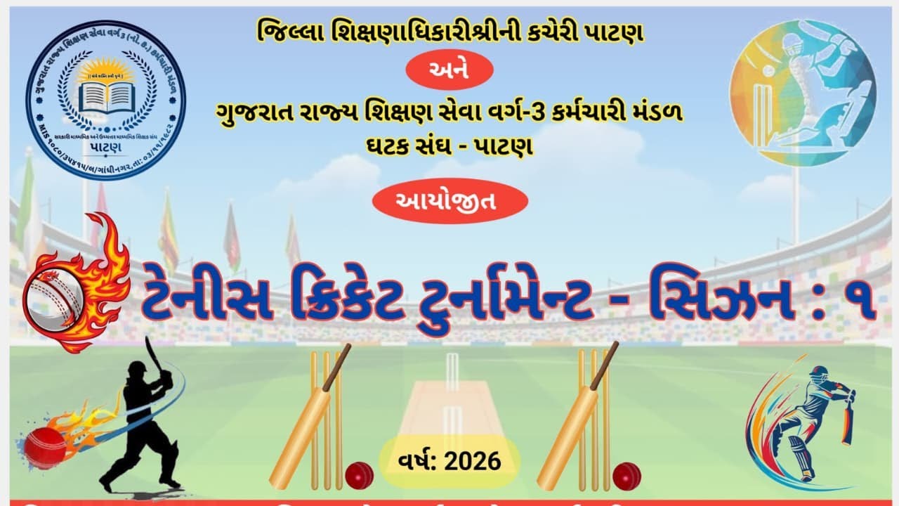 ગુજરાત રાજ્ય શિક્ષણ સેવા  વર્ગ -3 કર્મચારી મંડળ ઘટક સંઘ = પાટણ