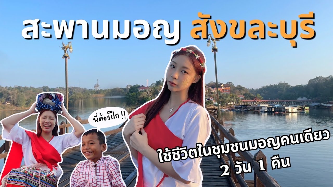 เที่ยวคนเดียว สะพานมอญสังขละบุรี ใช้ชีวิตแบบชาวมอญ | SnowPloy