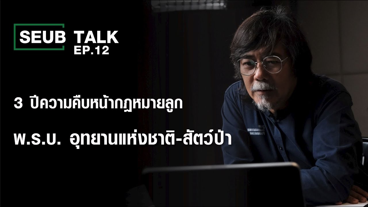 Seub Talk - EP.12 | 3 ปีความคืบหน้ากฎหมายลูก พ.ร.บ. อุทยานแห่งชาติ-สัตว์ป่า