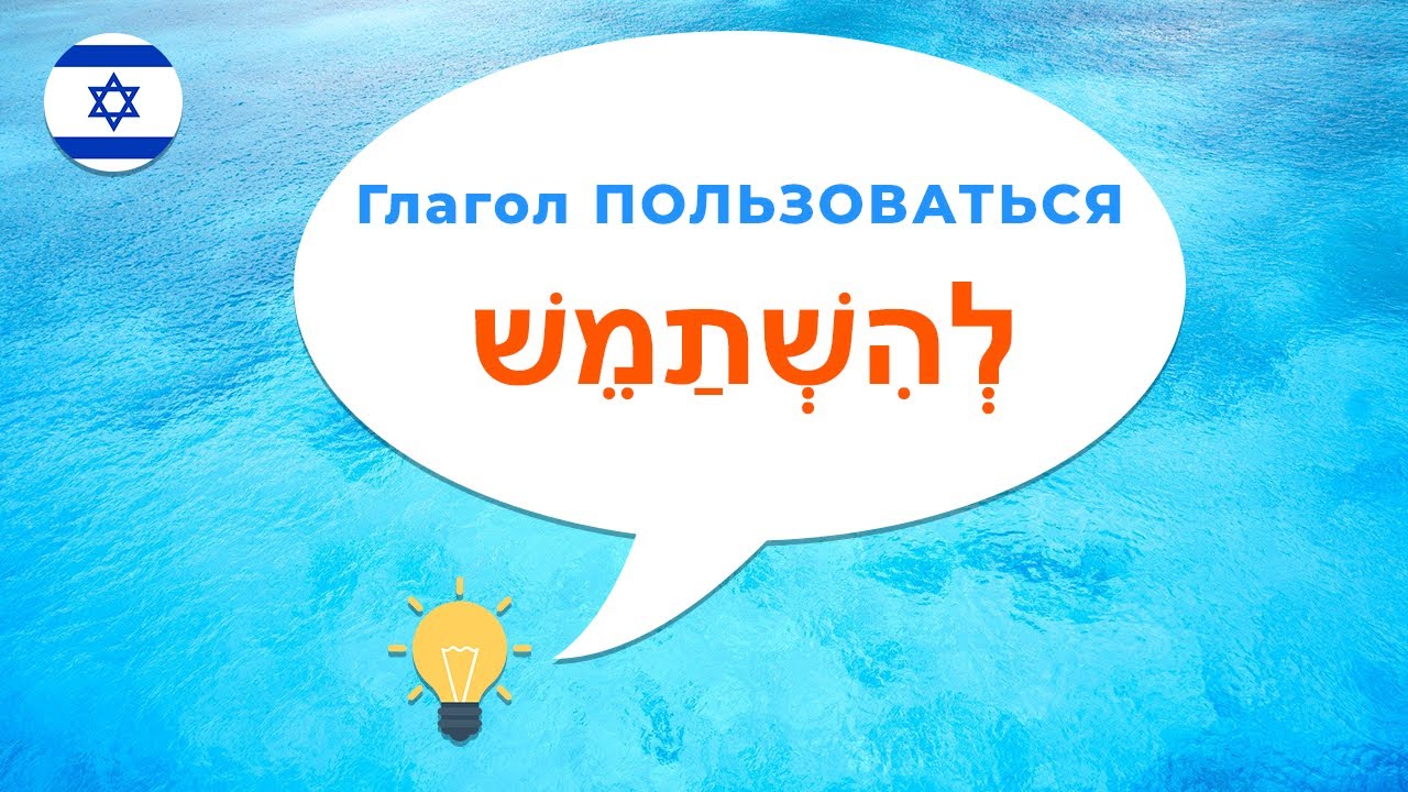Глагол ПОЛЬЗОВАТЬСЯ в иврите · Полное спряжение · Биньян ИТПАЭЛЬ · Глаголы иврита