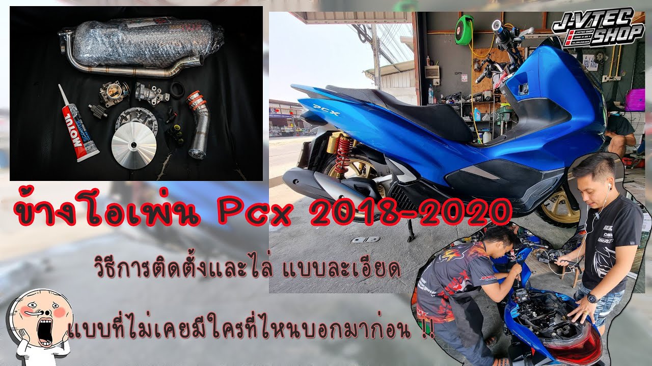 JayVtecShop l รีวิว ข้างโอเพ่นPcx2018-2020 มีอะไรบ้าง และแถมสิ่งที่ไม่เคยมีใครบอก l ขั้นตอนในการทำ l