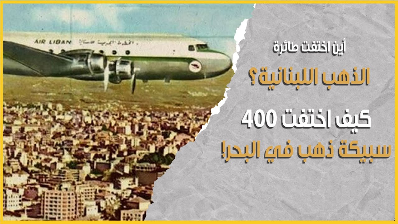 أين اختفت طائرة الذهب اللبنانية؟! 400 كيلو جرام ذهب ابتلعها البحر! كيف لم يجدها أحد إلى اليوم!؟