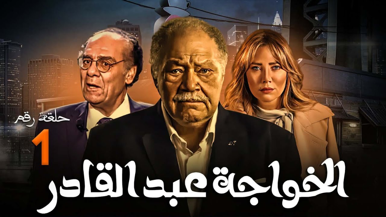 الحلقة الاولي | مسلسل الاسطورة يحيي الفخراني | الخواجة عبد القادر بطولة  سلاف معمار