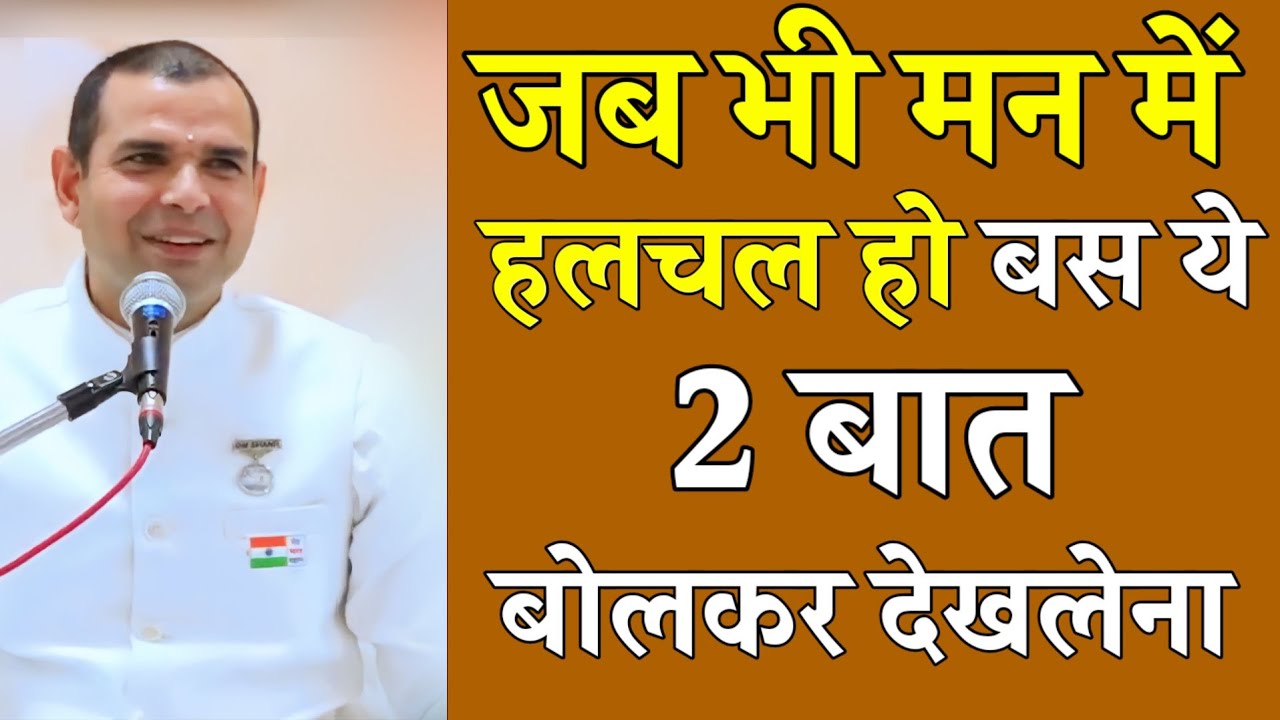 जब भी मन में हलचल हो बस ये 2 बात बोलकर देखलेना | BK Kabir Bhai Ji |